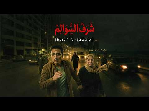 قرار إنقاذ البنت دي دخلني طريق الجحيم | قصة شرف السوالم 2