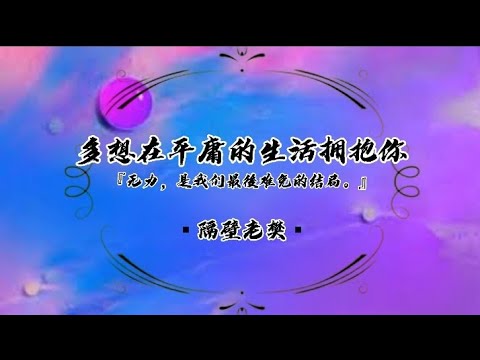 多想在平庸的生活拥抱你