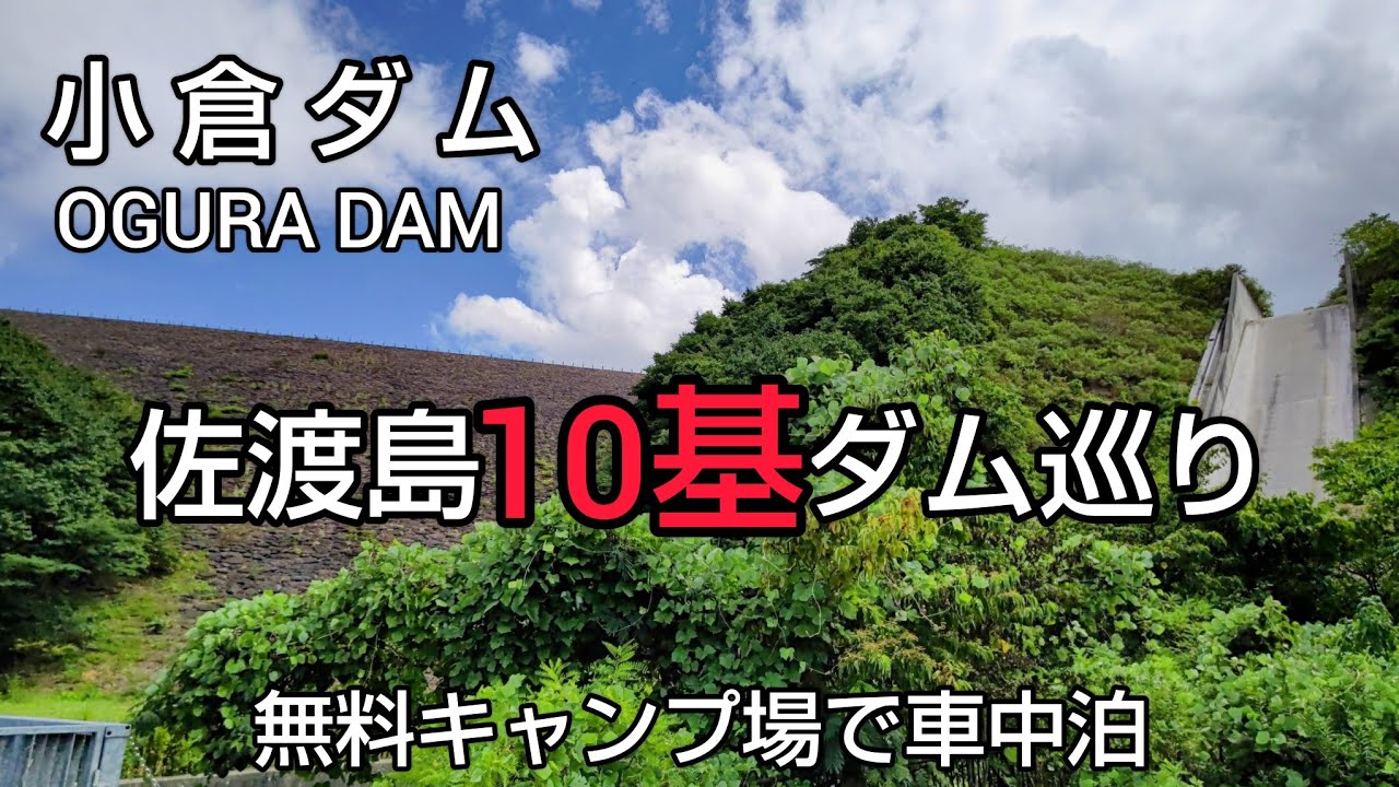 【久知川ダム・大野川ダム・新保川ダム　ダムカード】Part85 新潟・佐渡島・栃木ダム巡り 中編⛴️佐渡島のダム10基と白雲台のパノラマ景色🚙 北沢浮遊選鉱場跡や溜池を巡り美味しい海鮮丼も食します😋👍