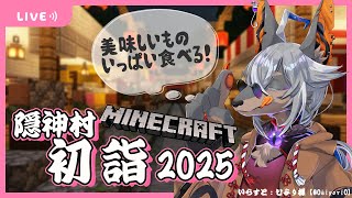 【Minecraft】隠神村に初詣しにいくよ！～近くの人と話せるソロ突撃編～【VTuber/蚕鵺いづく】