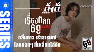 เรื่องตลก69 เดอะ ซีรีส์ ป้ายยาไม่สปอยล์ ชอบไม่ชอบก็คุยได้ | ตั้งตี้ EP69