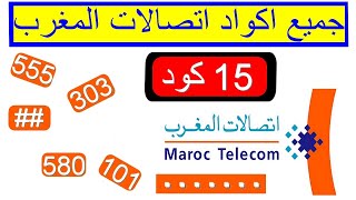 جميع أرقام الخدمة لشبكة إتصالات المغرب | جميع اكواد مصلحة الزبناء لاتصالات المغرب MAROC TÉLÉCOM