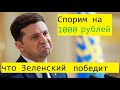 Срочно! Спорю на 1000 рублей, что Зеленский станет новым президентом Украины!