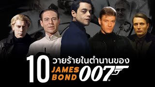 10 วายร้ายในตำนานของ James Bond 007 ที่น่าจดจำ
