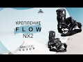 Крепление Flow NX2 зима 21-22: обзор