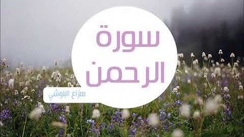 سورة الرحمن بصوت القارئ (هزاع  الباوشي )  ደስ በሚል አቀራር ሱረቱ ራህማን