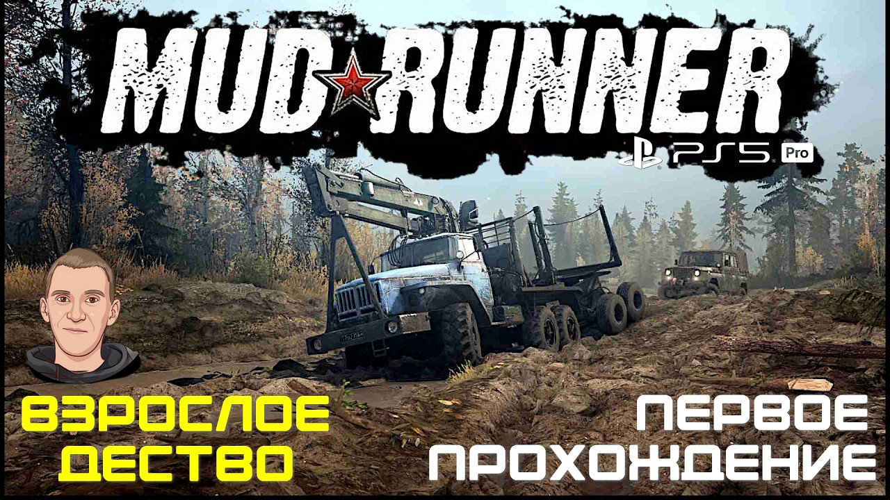 MUD RUNNER - ПЕРВОЕ ПРОХОЖДЕНИЕ/ПУТЬ К ПЛАТИНЕ/СИМУЛЯТОР/КООП/ИГРАЮ НА PS5
