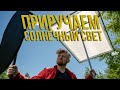Приручаем солнечный свет | Отражатели и рассеиватели