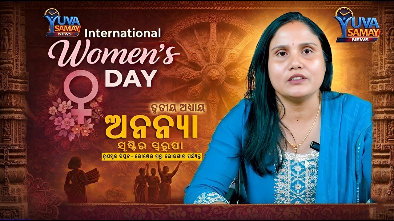 ଅନନ୍ୟା - ସୃଷ୍ଟିର ସ୍ଵରୂପା | Ananya Series Part 3 | women's day special | Pabita Mishra | Yuva Samaya