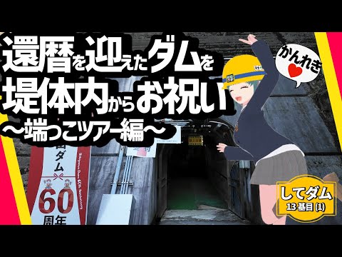 ㊗️還暦を迎えたダムを堤体内からお祝い！～端っこツアー編～【してダム13基目(1)】