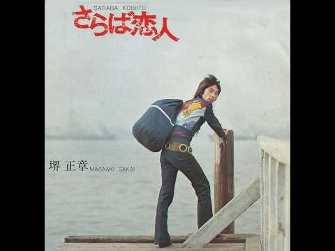 さらば恋人　堺正章　懐かしい青春時代のフォークソング・ニューミュージック・グループサウンズ