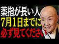 【99%は知らない】薬指が長い人7月1日までに"この3つの事"が起きたら人生激変します｜偉人｜朗読｜人生哲学｜人間関係｜瀬戸内寂聴｜