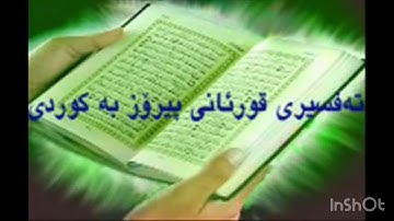 Swrat noor handren Quran.سورة النور به كوردي هندرين القرآن الكريم