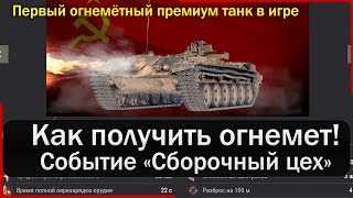 Огнеметный танк Объект 156 О - как получить в событии "Сборочный цех". Мир Танков