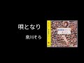 唄となり/泉川そら