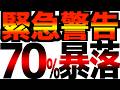 【逃げろ】超大物投資家がとんでもない事を言いました。