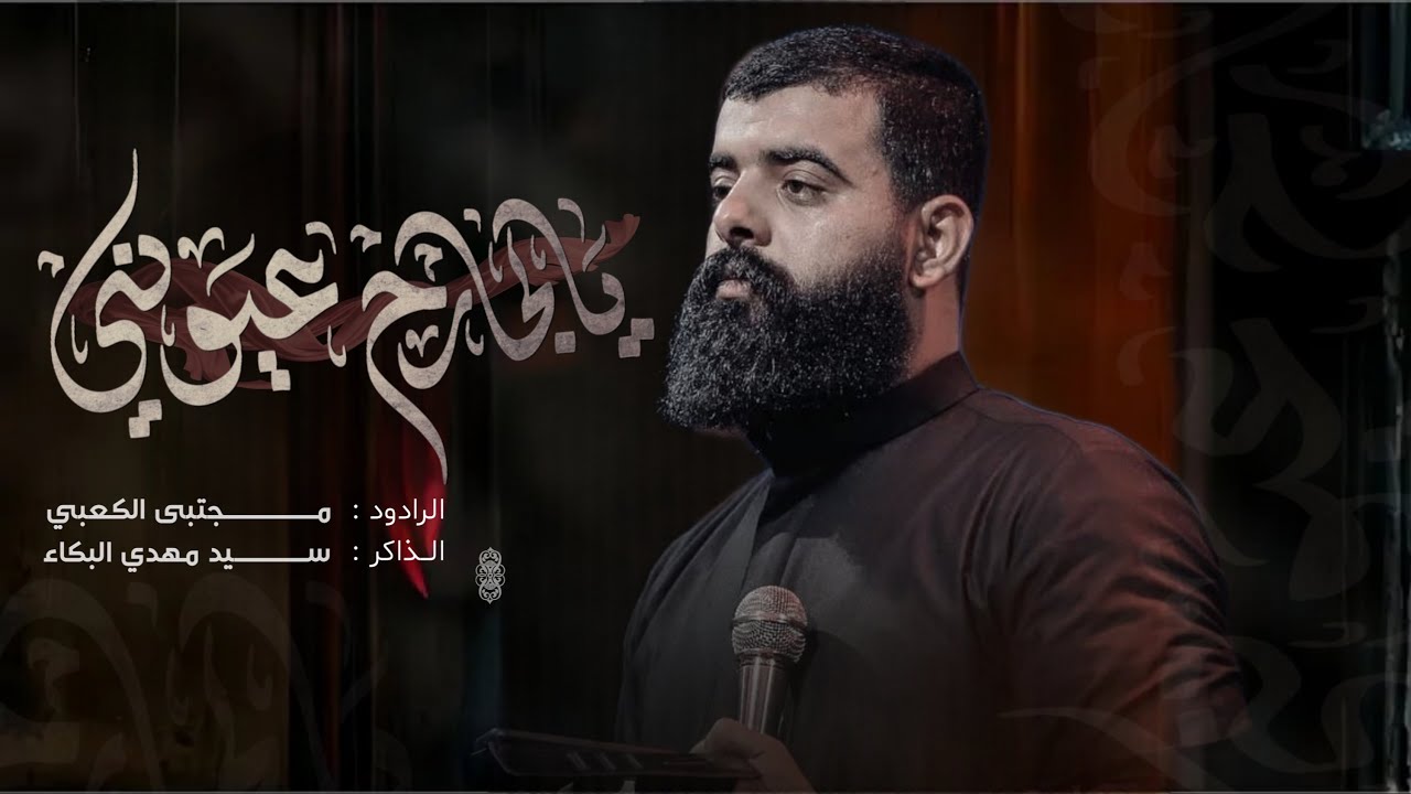 يالجارح عيوني|| الرادود:مجتبى الكعبي||الذاكر:سيد مهدي البكاء|| تنفيذ حسينيون ميديا للانتاج الحسيني