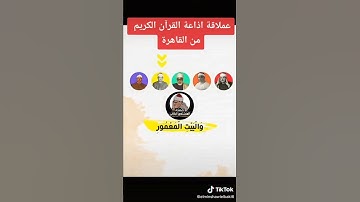 عمالقة قراء القران الكريم وتشكيله في ايه واحده