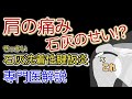 【専門医解説】肩の石灰、石灰沈着性腱板炎