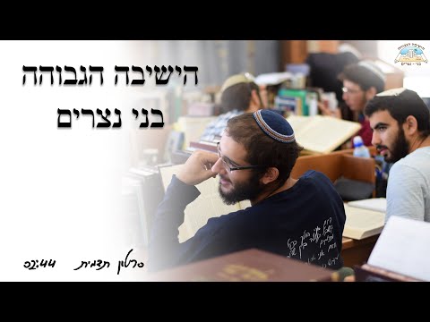 וִידֵאוֹ: מגדל נצרים