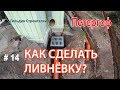 ЧАСТЬ 1 | Ливнёвая канализация | Ливнёвка|