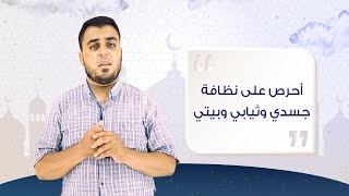 الوظيفة || النظافة || أ. خالد المرعي