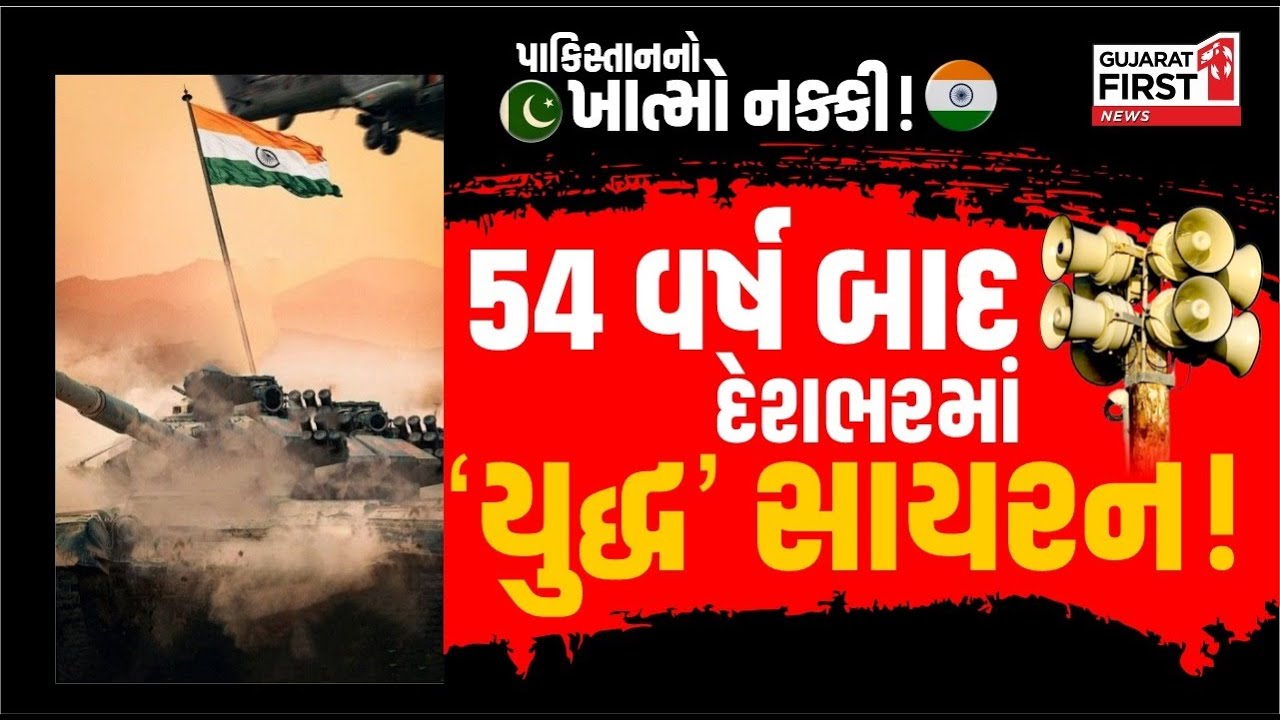 India Attack on Pakistan : આવી ગઇ Pakistan ની અંતિમ ઘડી!, કાલે દેશભરમાં વાગશે ઈમરજન્સી સાયરન