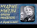 Мудрые мысли Фаины Раневской | Путь к себе