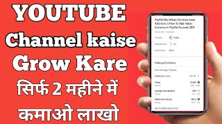 YouTube Channel kaise grow kare ! How to grow YouTube channel ! New YouTube channel grow kaise kare