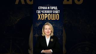 Страна и город где тебе будет хорошо