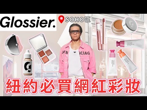 🇺🇸紐約必買的網紅彩妝🔥戰利品大公開💄亞洲女生也超適合的眼影、液態腮紅❣️ ll Kevin想得美 ll ｜#glossier ｜