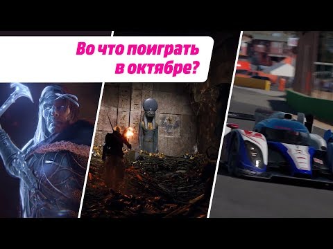 Во что поиграть в октябре?