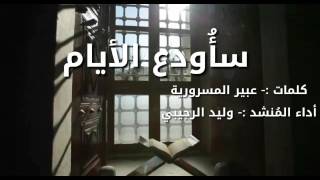 سأودع الايام - وليد الرجيبي