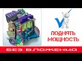 ✅ Как поднять мощность двигателя без вложений ❓