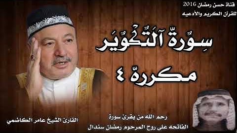 سورة التكوير مكرره ٤ بصوت القارئ الشيخ عامر الكاضمي