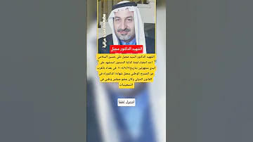 الشهيد الدكتور مجبل 