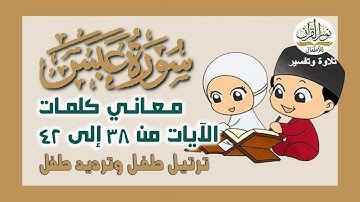 سورة عبس | معاني كلمات الآيات 42:38 القرآن الكريم | جزء عم | قصار السور| ترتيل طفل وترديد طفل | 2024