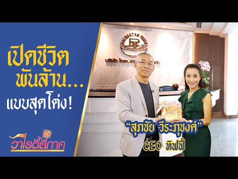 มองโลก มองธรรมะ กับนักธุรกิจพันล้าน สุภชัย วีระภุชงค์ l คนดีสี่ภาค l วาไรตี้สี่ภาค EP.58