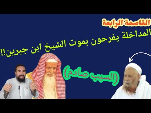 القاصمة الرابعة المداخلة يفرحون بموت الشيخ ابن جبرين السبب صادم 
