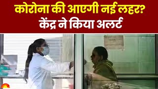 Coronavirus India Update: Covid-19 की आएगी नई लहर?, केंद्र ने किया अलर्ट | Corona Cases in India