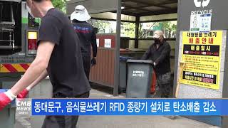 [서울뉴스]동대문구, 음식물쓰레기 RFID 종량기 설치로 탄소배출 감소