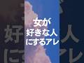 女が好きな人にしかしないアレ#モテテク #恋愛テクニック #脈あり #脈ありサイン #脈アリサイン女子 #女子が好きな人に取る行動 #女子脈ありサイン #恋愛心理学 #恋愛心理