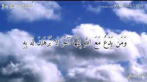 ومن يدع مع الله إلها آخر. أسلام صبحي أجمل تلاوه