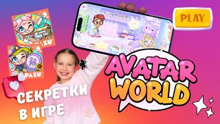 ТОП СЕКРЕТОВ В AVATAR WORLD / SECRETS AVATAR WORLD / ЗОЯ СТРОНИНА