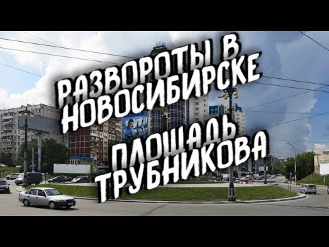 Отработка разворотов на перекрестке и вне перекрестка Площадь Трубникова Автоинструктор Новосибирск