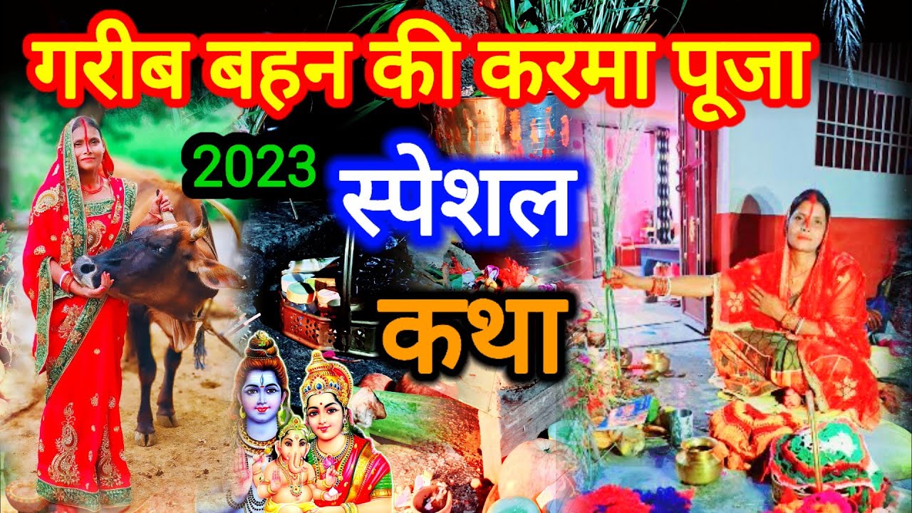 करमा व्रत का स्पेशल कथा karma puja ki kahani karma_vrat_katha_2023