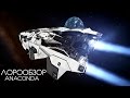 ELITE Dangerous / ЛОРООБЗОР / АНАКОНДА