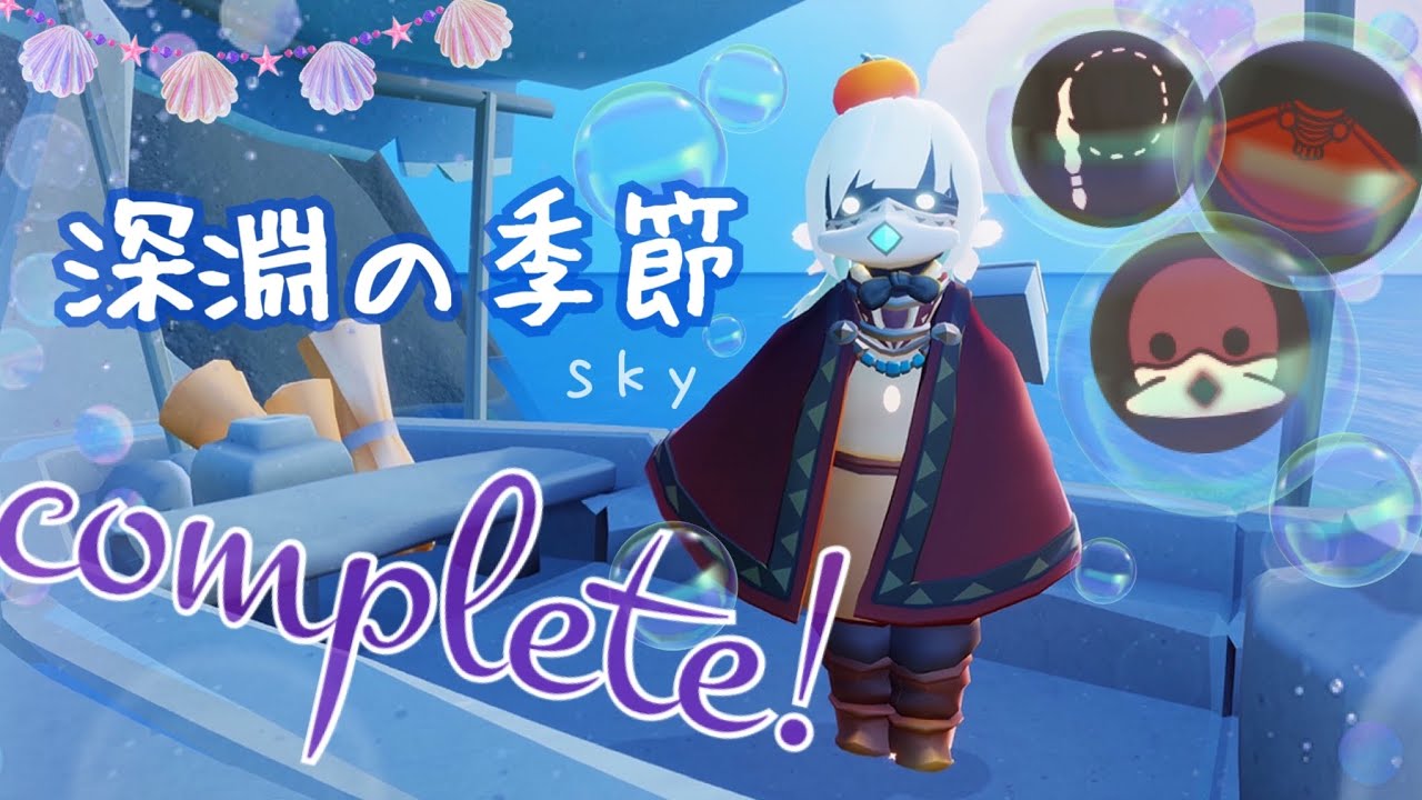 Sky 星を紡ぐ子どもたち)359 深淵の季節コンプリート！究極アイテム