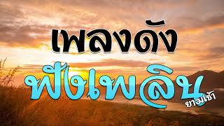 เพลงดังฟังเพลินยามเช้า | ชุดที่ 4