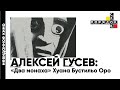 Невиданное кино: Лекция Алексея Гусева о фильме «Два монаха» Хуана Бустильо Оро